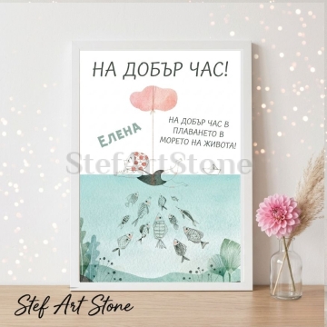 Персонализиран постер за подарък за завършване в бяла рамка с нежна акварелна илюстрация на плуващо дете с розов облак сред рибки и надпис На добър час Елена в плаването в морето на живота