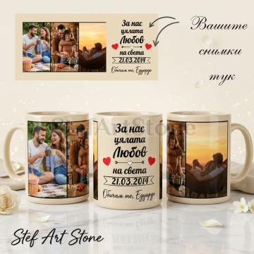 Персонализирана чаша с 3 снимки, бежов фон, надпис За нас цялата любов на света, дата и име, подарък за годишнина.