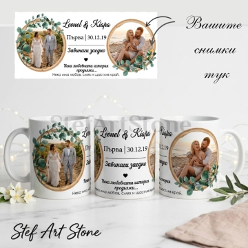 Персонализирана чаша с 2 снимки в кръгли рамки от евкалипт, имена, дата и послание, подарък за годишнина или сватба