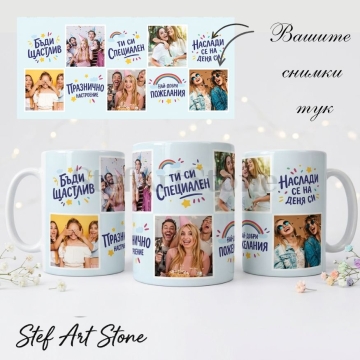 : Персонализирана чаша с 5 снимки, празничен колаж със светлосин фон и надписи Бъди щастлив и Ти си специален, подарък за рожден ден.