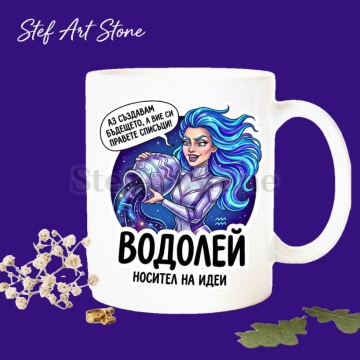 Керамична чаша зодия Водолей „Носител на идеи" с илюстрация на жена с кана и надпис „Аз създавам бъдещето" – подарък за жена Водолей, колекция Звездни Момичета