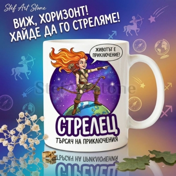 Забавна керамична чаша за зодия Стрелец с комикс илюстрация на момиче с лък, стъпило върху земното кълбо, надпис Стрелец търсач на приключения, серия Звездни Момичета.