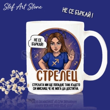 : Забавна керамична чаша за зодия Стрелец с комикс илюстрация на момиче и надпис Стрелец не се бъркай, стрелата ми ще попадне там където си мислиш че не мога да достигна