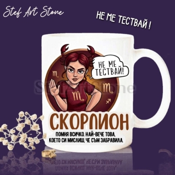 Забавна керамична чаша за зодия Скорпион с комикс илюстрация на момиче и надпис Скорпион не ме тествай, помня всичко най-вече това което си мислиш че съм забравила.