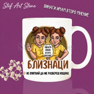 Забавна Чаша за Жена Близнаци | "Винаги Имам Второ Мнение" | Подарък за Рожден Ден