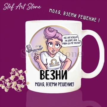 Чаша за Зодия Везни | Подарък за Рожден Ден за Жена