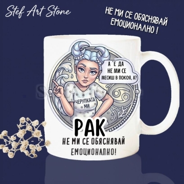 Керамична чаша за зодия Рак по поръчка, комикс илюстрация на момиче в черупката си с надпис А е да не ми се месиш в покоя и не ми се обяснявай емоционално, перфектна чаша за подарък за рожден ден, серия Звездни Момичета.