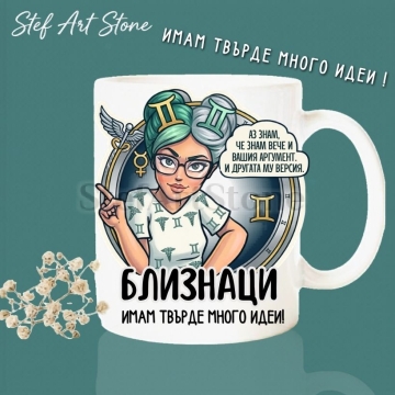 Керамична чаша за зодия Близнаци по поръчка, комикс илюстрация на момиче с очила с надпис Аз знам че знам вече и вашия аргумент и имам твърде много идеи, перфектна чаша за подарък за рожден ден, серия Звездни Момичета.
