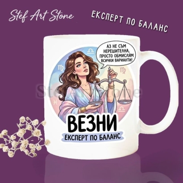 : Бяла керамична чаша за зодия Везни с красива жена държаща везни, забавен надпис Аз не съм нерешителна просто обмислям всички варианти и Експерт по баланс, идеална чаша за подарък.