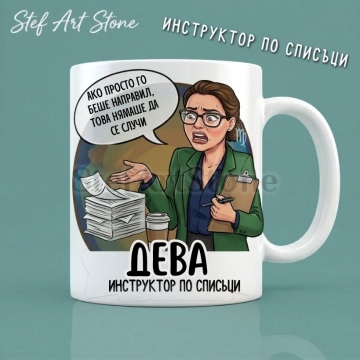 Бяла керамична чаша за зодия Дева с дизайн на жена с очила и папка, надпис Ако просто го беше направил това нямаше да се случи и Инструктор по списъци, забавна чаша за подарък.