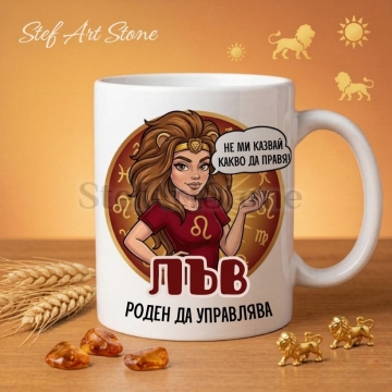 : Бяла керамична чаша за зодия Лъв с дизайн на уверена жена с лъвска грива, надписи Не ми казвай какво да правя и Роден да управлява, перфектна чаша за подарък.