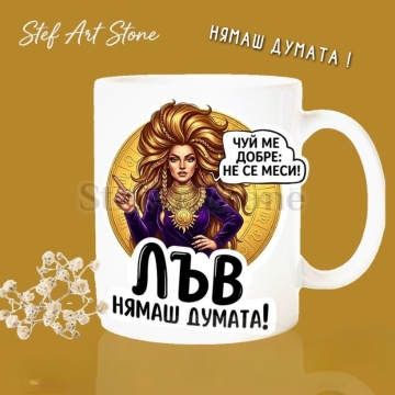 : Бяла керамична чаша за зодия Лъв с дизайн на жена с лъвска грива и златен медальон, надписи Чуй ме добре не се меси и Нямаш думата, идеална чаша за подарък.
