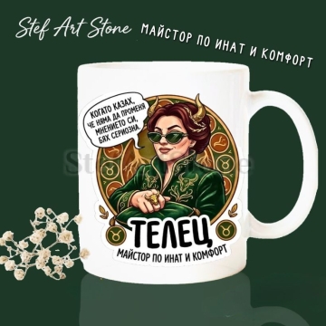 Бяла керамична чаша за зодия Телец с дизайн на уверена жена в зелено облекло с тъмни очила, надписи Когато казах че няма да променя мнението си бях сериозна и Майстор по инат и комфорт, страхотна идея за подарък