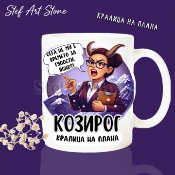 : Бяла керамична чаша за зодия Козирог с дизайн на строга жена с очила и папка на фона на планини, надписи Сега не му е времето за глупости ясно и Кралица на плана, забавна чаша за офис подарък.