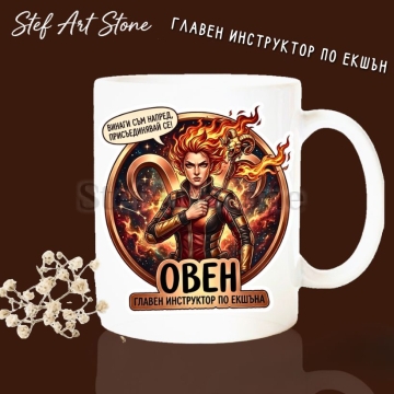 Бяла керамична чаша за зодия Овен с дизайн на огнена жена воин с жезъл, надписи Винаги съм напред присъединявай се и Главен инструктор по екшъна, перфектна чаша за подарък.