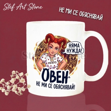 Чаша за зодия Овен - Не ми се обяснявай | Забавен подарък за жена