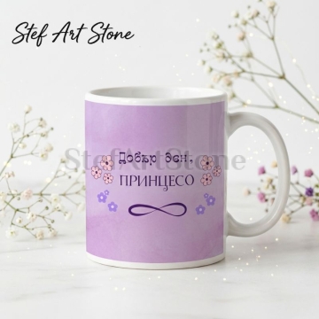 : Лилава керамична чаша с надпис Добър ден принцесо и знак за безкрайност, в комплект с красива подаръчна кутия, идеална чаша за подарък.