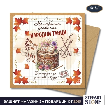 Персонализирана картичка за учител по народни танци с име – фолклорен дизайн с тъпан и танцьори