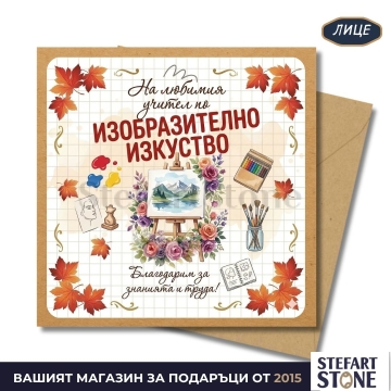 Персонализирана картичка за учител по изобразително изкуство с име – артистичен дизайн със статив, четки и моливи