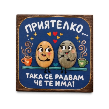 Подарък за най-добра приятелка – картина „Така се радвам, че те има“