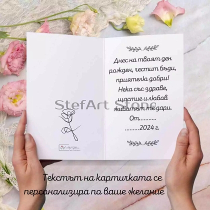 Подаръчна картичка с шевица и персонализиран текст