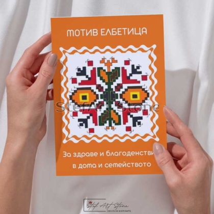 Картичка за празник с мотив Елбетица оранжева