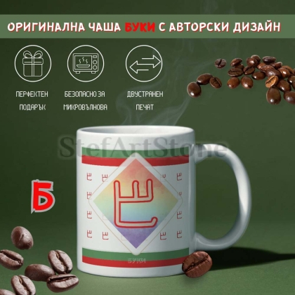 Керамична чаша с буква „Б“ от Глаголицата – символ на Бога и дома