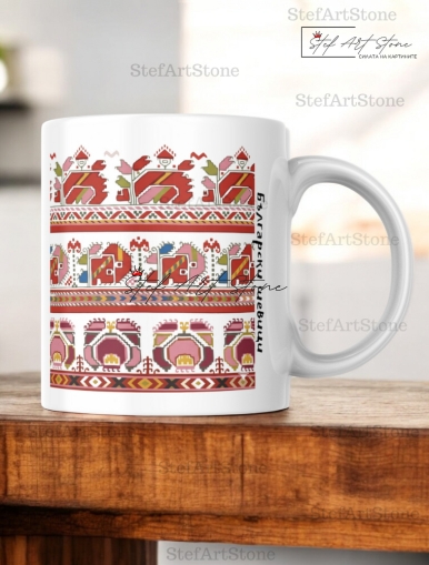 Керамична Чаша с Граовска Шевица "Земна Сила"