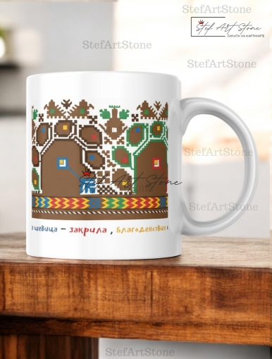 Керамична Чаша с Плевенска Шевица и Наричане за Закрила