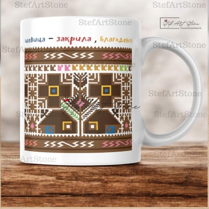 Керамична Чаша с Плевенска Шевица и Наричане за Благоденствие