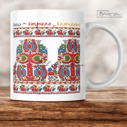 Керамична Чаша с Шопска Шевица "Дървото на Изобилието" и Наричане 