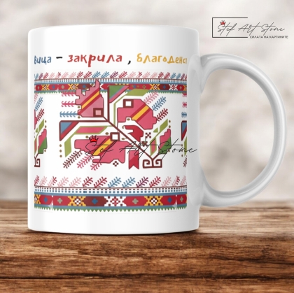 Чаша с Надпис и Самоковска Шевица – Български Сувенир за Здраве 