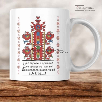 Чаша с Наричане "Да Бъде!" и Македонска Шевица / Подарък за Семейство и Нов Дом