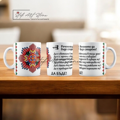 Чаша с  Наричане "Реченото да Бъде Сторено" и Елбетица – Пазител на Рода 