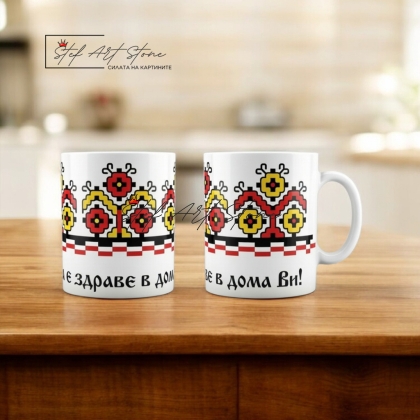 Чаша с Наричане „Да е Здраве в Дома Ви“ – Българска Шевица