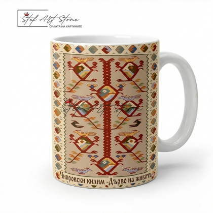 Чаша с български фолклорен мотив от Чипровски килим – Дървото на Живота