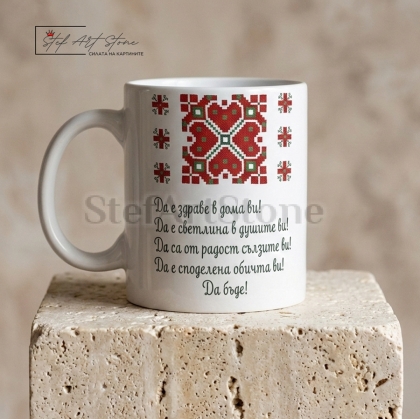 Чаша с Наричане „Светлина в Душите“ и Шевица Елбетица