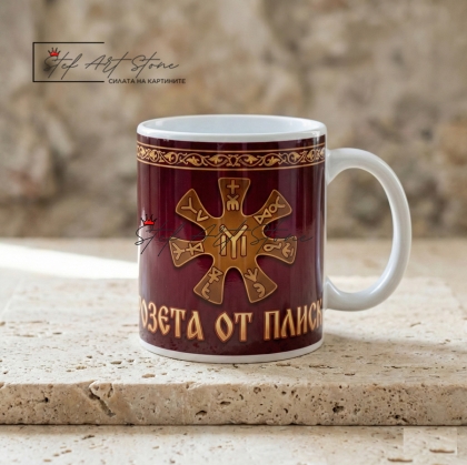 Чаша с Надпис "Розета от Плиска" 