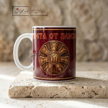 Чаша с Надпис "Розета от Плиска" модел 2