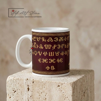 Чаша с Надпис "Глаголица" – Българската Азбука