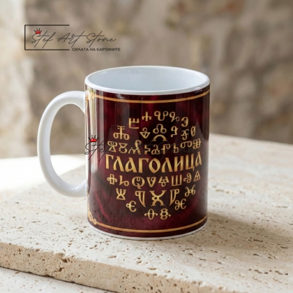 Чаша с Надпис "Глаголица - Света Азбука" – Подарък за Учител (Бордо)
