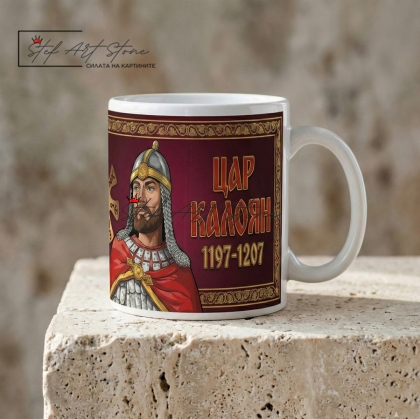 1.	Чаша с Цар Калоян – подарък за мъж с българска символика