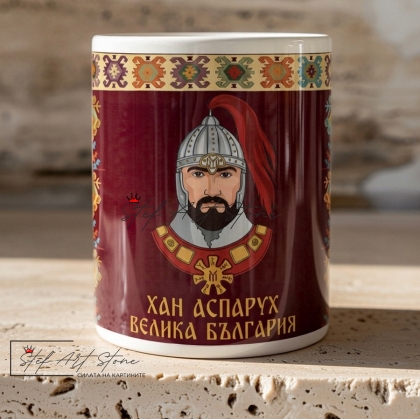Чаша "Хан Аспарух" с Чипровски Мотив "Зелка" – Патриотичен Подарък