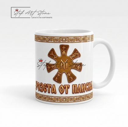 Чаша "Розетата от Плиска" – Бяла със Златна Рамка (Български Сувенир)