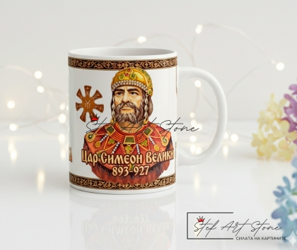 Чаша "Цар Симеон Велики и Розетата" – Бяла със Златен Борд (Златен Век)