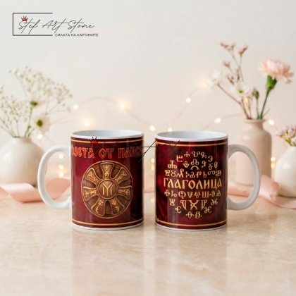 Комплект Чаши Бордо – Розетата от Плиска и Глаголицата