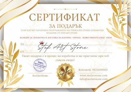 Подаръчен ваучер за картина Оренда Божествената Сила 50х50 см + Доставка за картината