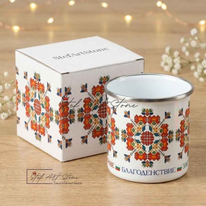 Метално Канче с Шевица "Елбетица - С НАДПИС ЗДРАВЕ, БЛАГОДЕНСТВИЕ, ЗАКРИЛА"