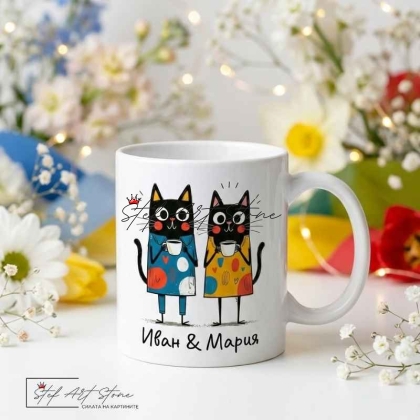 Персонализирана Керамична Чаша с Имена