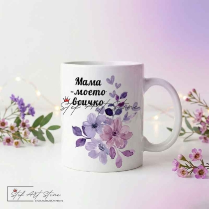 Подарък за най-добрата майка – керамична чаша с послание